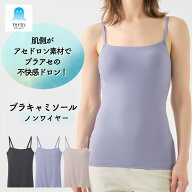 20％OFF 【新登場！】 グンゼ アセドロン ブラキャミ ブラキャミソール レディース 夏 おすすめ 吸汗速乾…