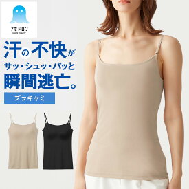 【ポイント5倍】グンゼ アセドロン ブラキャミソール レディース 春夏 吸汗速乾 放湿性 ムレ 消臭 ニオイ 女性 婦人 下着 肌着 カップ付き 夏 インナー ブラトップ キャミソール 涼しい 汗対策 梅雨 GUNZE MC0057P