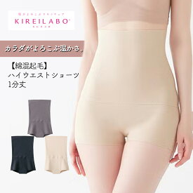 【お腹あったか】 グンゼ キレイラボ 腹巻付き 1分丈 ハイウエストショーツ レディース 秋冬 パンツ パンティ 綿混 下着 肌着 完全無縫製 あったか お腹 あたため 暖かい 厚手 綿 裏起毛 保温 防寒 乾燥 縫い目 なし KL9768 M-LL