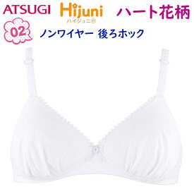 商品リニュアルの為 在庫限り ポイント5倍 アツギ Hijuni ハイジュニ 子供用 ジュニア はじめて ブラジャー ノンワイヤーブラ 下着 肌着 ジュニア 小学生 中学生 綿混 ふんわりカップ ハート花柄 後ろホックタイプ ATSUGI 93167DS 送料無料