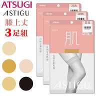 【3足組】 膝上丈 ポイント5倍 新パッケージにリニューアル！ アツギ 肌 膝上丈 ストッキング パンスト …