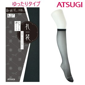 アツギ 礼装 ゆったり　弔事用 黒ショートストッキング 冠婚葬祭 礼服 お葬式 ATSUGI FS3073