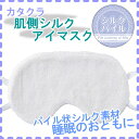 【カタクラ】肌側シルクアイマスク【お肌に優しい】マスク/絹/パイル/快眠/寝冷え