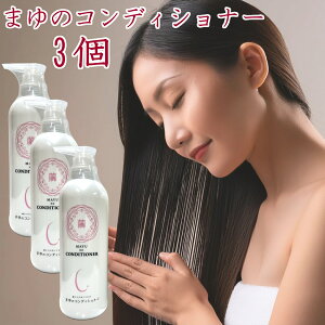 ポイント5倍 シルクまゆのコンディショナー3本セット きぬもよふ 絹 乾燥肌 敏感肌 頭皮ケア 冬 潤い 枝毛 対策