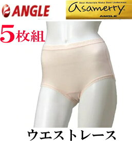 【5枚組】アサメリー 婦人 レース ショーツ【アングル】夏 レディース 綿100％ 肌着 サマー パンティ 下着 日本製