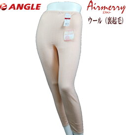 エアメリー レディース　ウール　裏起毛　スラックス下　アングル あったか 肌着 婦人