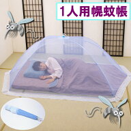 スーパーセール ワンタッチ式 蚊帳 一人用 睡眠時の煩わしい虫を防ぐ 冷房避け