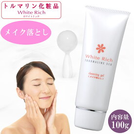 ポイント10倍 メイク落とし トルマリン化粧品 コスメ スキンケア クリーム 基礎化粧品 保湿 敏感肌 エイジングケア ニキビ 肌荒れ 肌トラブル 皮膚 乾燥肌 肌トラブルい 医薬部外品