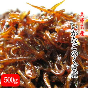 【送料無料】楽天ランキング常連 2025新物【神戸地元人気の味!】【本場淡路島炊き】生炊き いかなごくぎ煮 500g (夏季以外は常温便発送)【 くぎに 釘煮 こうなご イカナゴ 釘煮 小女子 釘