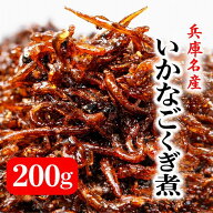 2026新物【神戸地元人気の味】兵庫県淡路島産 いかなごくぎ煮 200g【くぎに 釘煮 こうなご くぎ煮 イカナ…