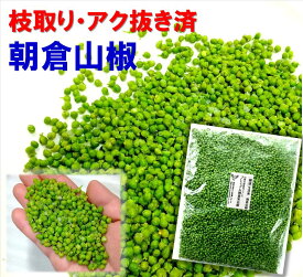山椒 令和8年新物 実山椒 朝倉山椒 関西産 山椒の実 冷凍300g 国産 香り高い【アク抜き済・枝取り済・軸ほぼ取り済】ちりめん山椒 佃煮 山椒佃煮用 冷凍山椒 下処理済【本場兵庫・京都・奈良・和歌山産ブレンド】＊北海道・沖縄へは別途送料1000円
