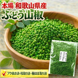 山椒 令和8年新物 和歌山県産 ぶどう山椒 200g【アク抜き済・枝取り済・軸ほぼ取り済】下処理済 プレミアムグリーン ※北海道・沖縄へは別途送料1000円
