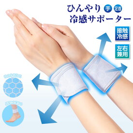 人気 強冷感タイプ 冷感 熱中症対策グッズ ひんやり リストバンド 手のひら 水冷 冷却 冷やす グッズ［新ひんやり冷感サポーター手首 足首］暑さ対策 熱中症対策 手 ウォーキング ランニング 工事現場 農作業 運動 子供用
