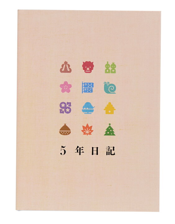 楽天市場 人気 5年日記 日記帳 5年連用 日記５年 手帳 ダイアリー 体調管理 ノート 育児日記 育児ノート 育児ダイアリー 成長記録 マイノート 目標 節目 インデックス付 連用日記 家族史 記録帳 ベビーダイアリー ビジネス 出産祝い 春 新生活 日記 売れ筋 E Monoplus