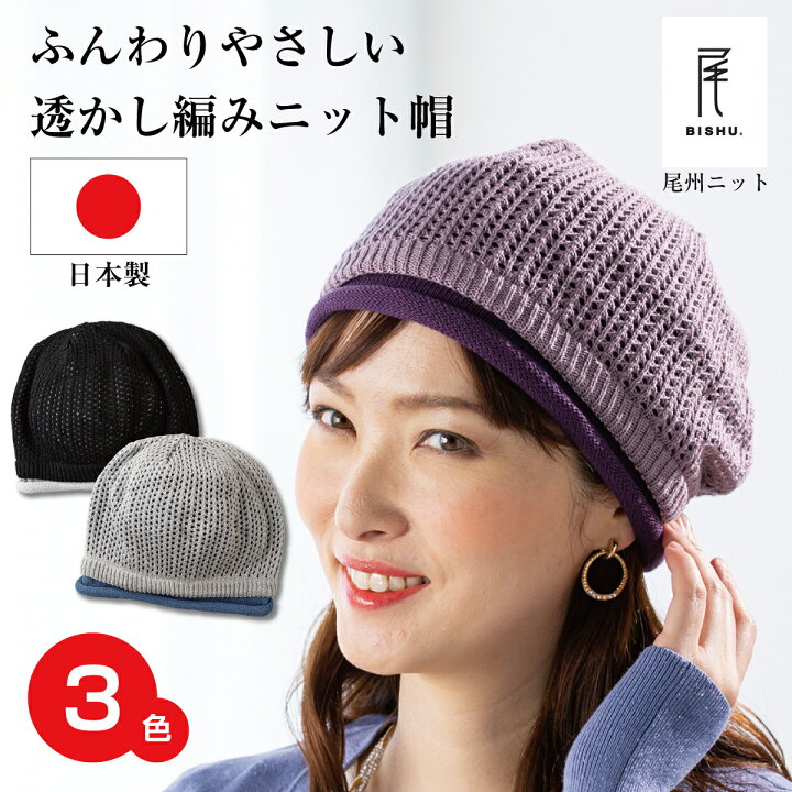 楽天市場 尾州ニット こだわり 国産 ヘアーキャップ 春 夏 ふんわりおしゃれ編みニット帽子 あったか 人気 室内帽子 医療用帽子 ニット帽 おうち帽子 宇野千代 日本製 蒸れない 暖か 防寒 帽子 レディース 抗がん剤 綿 婦人帽子 ミセス 白髪隠し 薄毛隠し 母の日