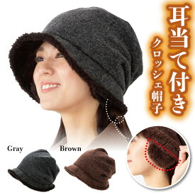 ＼10%OFF&ポイント10倍！12/4 20:00〜／ NEW 耳当て付き帽子 レディース 帽子 耳当て付き 暖か 帽子 冬【あったかボアの耳当て付きキャスケット】 耳当て付き帽子レディース 耳当て付きニット帽 あったか帽子 サイズ調整 耳 おしゃれ 防寒対策 小顔 ハット