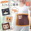 ＼ポイント10倍&10%OFF！12/1 0:00／ 人気 にゃんこ腹巻 腹巻 腹巻き インナー 下着 レディース マタニティ 妊婦 妊活 シルク 絹 綿 おしゃれ 温活 蒸れにくい 冷え取り 冷え 対策 薄手 暖かい 秋冬 発熱 はらまき シルク 毛糸 あったか お腹 温め グッズ 毛糸