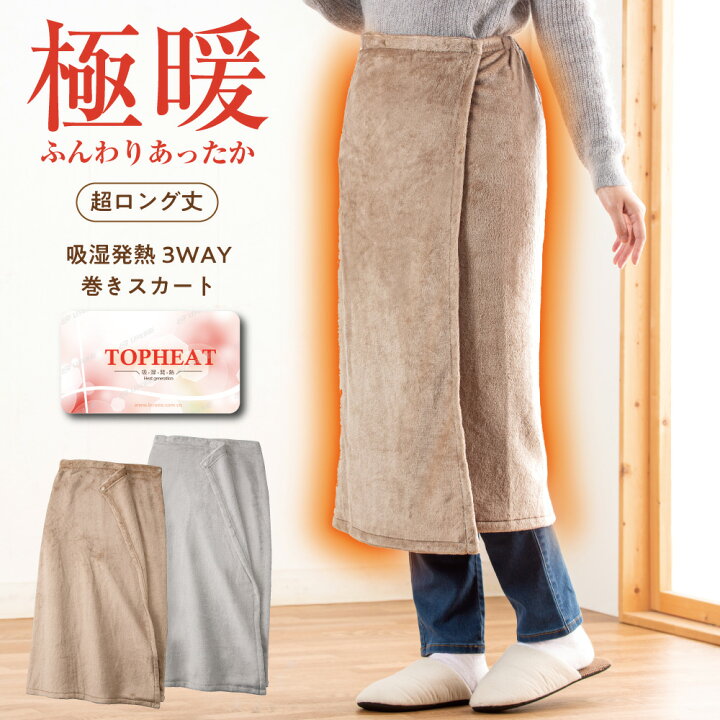 楽天市場】人気 吸湿 発熱 3WAY 巻きスカート ロング丈 ひざかけ 