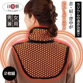 楽天 ランキング1位獲得【お得2枚組】人気 【首 肩 温め グッズ】【ラジウム温感サポーター 首 肩 背中 】サポーター ネックウォーマー あったか 温め 日本製 国産 首の冷え 対策 肩当て つけ襟 付け襟