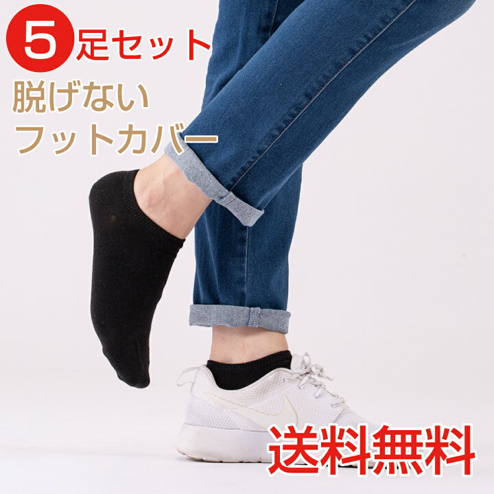 楽天市場 1000円ぽっきり 人気 フットカバー 脱げない カバーソックス スニーカーソックス レディース あったか 靴下 ソックス 脱げないフットカバー 5足 くるぶし ショート スポーツ ブラック 黒 無地 スニーカー 深履き E Monoplus 楽天市場 1000円ぽっきり 人気 フットカバー 脱げない カバーソックス スニーカーソックス レディース あったか 靴下 ソックス 脱げないフットカバー 5足 くるぶし ショート スポーツ ブラック 黒 無地 スニーカー 深履き E Monoplus