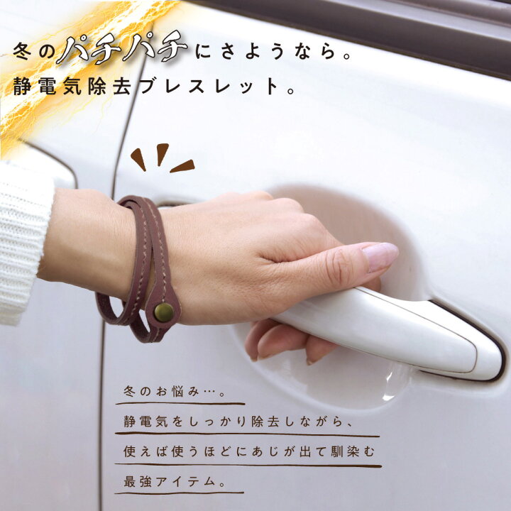 楽天市場 ランキング１位獲得 静電気除去ブレスレット 静電気除去本革おしゃれブレスレット レザーブレスレット 静電気除去 グッズ 静電気防止 秋 冬 静電気 ブレスレット メンズ レディース 日本製 レザー 本革 対策 おしゃれ シンプル 美容 健康 送料無料 E