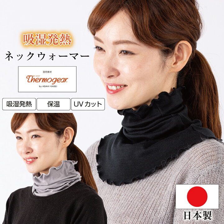 楽天市場】【お得な2色組】あったか ネックカバー 首 温め グッズ 人気 付け襟 タートルネック〔吸湿発熱 のびのび ネックウォーマー〕肩当て ハイネック 首元 冷え対策 レディース つけ襟 タートル 温める おしゃれ 秋冬 国産 日本製 防寒 喉 肩 暖か 肩あて 送料無料 ... 楽天市場】【お得な2色組】あったか ネックカバー 首 温め グッズ 人気 付け襟 タートルネック〔吸湿発熱 のびのび ネックウォーマー〕肩当て ハイネック 首元 冷え対策 レディース つけ襟 タートル 温める おしゃれ 秋冬 国産 日本製 防寒 喉 肩 暖か 肩あて 送料無料 ...