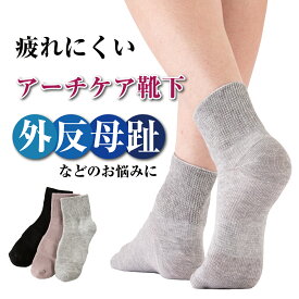 ＼10%OFF&ポイント10倍！12/4 20:00〜／ 人気 2足組 人気 立ち仕事 靴下 疲れない レディース テーピング靴下【アーチケアソックス】外反母趾 外反母指 外反母趾ソックス 対策 グッズ サポーター 矯正 ソックス 母趾 内反小趾 偏平足 テーピング アーチサポート