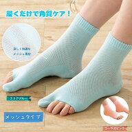 【メッシュタイプ】人気 かかとケアソックス【まるっと足裏うるおいソックス エアー】かかと潤いソックス…