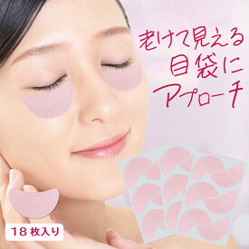 【10％OFFクーポン＆P10倍！5/9 20:00〜5/16 1:59】 美ハリ おやすみ目袋シート18枚入 目袋 クリーム リフトアップ パック 小じわ 小皺 たるみ 美顔器 目の下のたるみ 目の下 メンズ くま クマ 対策 グッズ 目袋シワ 美容シート 目袋 しわ 美容パッチ 取り 母の日