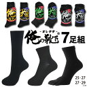7足組 人気 俺の 靴下 メンズ セット 通学 学校 用 ビジネス ソックス くつした くつ下 春 夏 紳士 黒 無地 レギュラーソックス 安い 抗菌 防臭 吸水速乾 まとめ買い 男性 メンズソックス 5本指 まとめ買い 仕事 革靴 紳士 ブラック