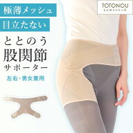 【15％OFFクーポン！~7/13 23:59＆お買い物マラソン期間はP10倍！】 【日本製】ととのう 股関節 サポータ…
