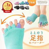 【今だけの特別価格★5/9 20:00〜5/16 1:59】 【ランキング1位獲得】人気 ふわふわ足指カバー3色組 足指 …