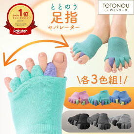 【10％OFFクーポン＆P10倍！6/5 0:00~6/11 1:59】 【ランキング1位獲得】人気 ふわふわ足指カバー3色組 足指 広げる ソックス 足指セパレーター 足指広げる グッズ 足の甲 足 脚 むくみ 外反母趾 内反小趾 小指 ルーム 5本指ソックス 足指開き ストレッチ 靴下 妊娠 妊婦