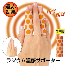 ＼10％OFFクーポン＆ポイント10倍！4日20:00〜11日 9:59／ ラジウム温感サポーター 指関節サポーター 手指用指サポーター 秋 冬 温める 冷え対策 冷え性対策 手指用 3本組 指サポーター 指 指先の冷え 温め 暖か ひびサポート 送料無料 秋冬 遠赤効果 鉱石 長さ 調整可能