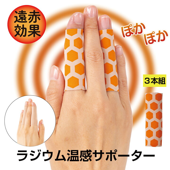 楽天市場 指関節サポーター 指先 温める グッズ 冷え対策 ラジウム温感サポーター 手指用３本組 指サポーター 指 指先の冷え 手先 の 冷え 温め バネ指 リウマチ ヘパーデン関節 へバーデン結節 サポーター 暖か ひびサポート 送料無料 ポイント10倍 E Monoplus