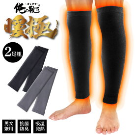 ＼10%OFF&ポイント10倍！12/4 20:00〜／ 【お得な2足組】人気 俺の レッグウォーマー メンズ 極暖 ロング レッグウォーマー 裏起毛 長め 防寒 対策 グッズ ウォーマー ブラック 黒 厚手 寝るとき 膝 サポーター ふくらはぎサポート 保温 温め あったか 足首 温め あたため