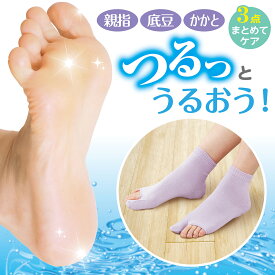 【ランキング1位】人気 かかとエステ！かかとケアソックス〔まるっと足裏うるおいソックス〕かかと潤いソックス 足裏 保湿 ソックス かかとケア 靴下 ケア グッズ 角質 足 裏 ガサガサ 角質ケア 角質取り ひび割れ 外反母趾 素