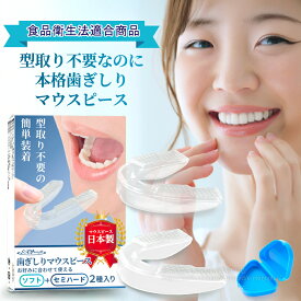 ノーマルタイプ マウスピース 歯ぎしり 型取り不要 食いしばり ハギシリ 下の歯 就寝用 おやすみ用 日本製 コンパクトサイズ 送料無料