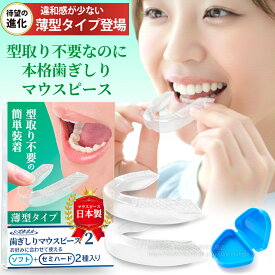 マウスピース 歯ぎしり 型取り不要 食いしばり ハギシリ 下の歯 就寝用 おやすみ用 日本製 コンパクトサイズ 送料無料