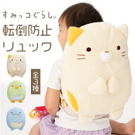 【10％OFFクーポン！4/14 20:00~4/17 9:59】 人気 赤ちゃん 転倒 転倒防止リュック すみっコぐらし ごっ…
