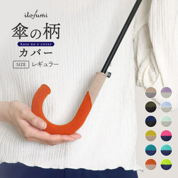 楽天市場】itofumi 傘の持ち手カバー 傘の柄カバー 抗菌防臭 撥水 全12  