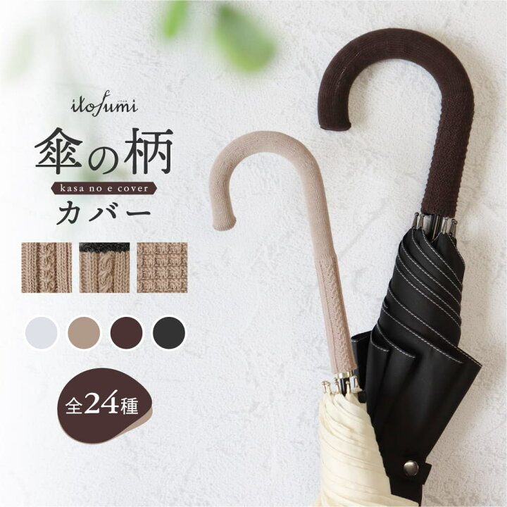 楽天市場】itofumi 傘の柄カバー 傘の持ち手カバー 単色 ケーブル  