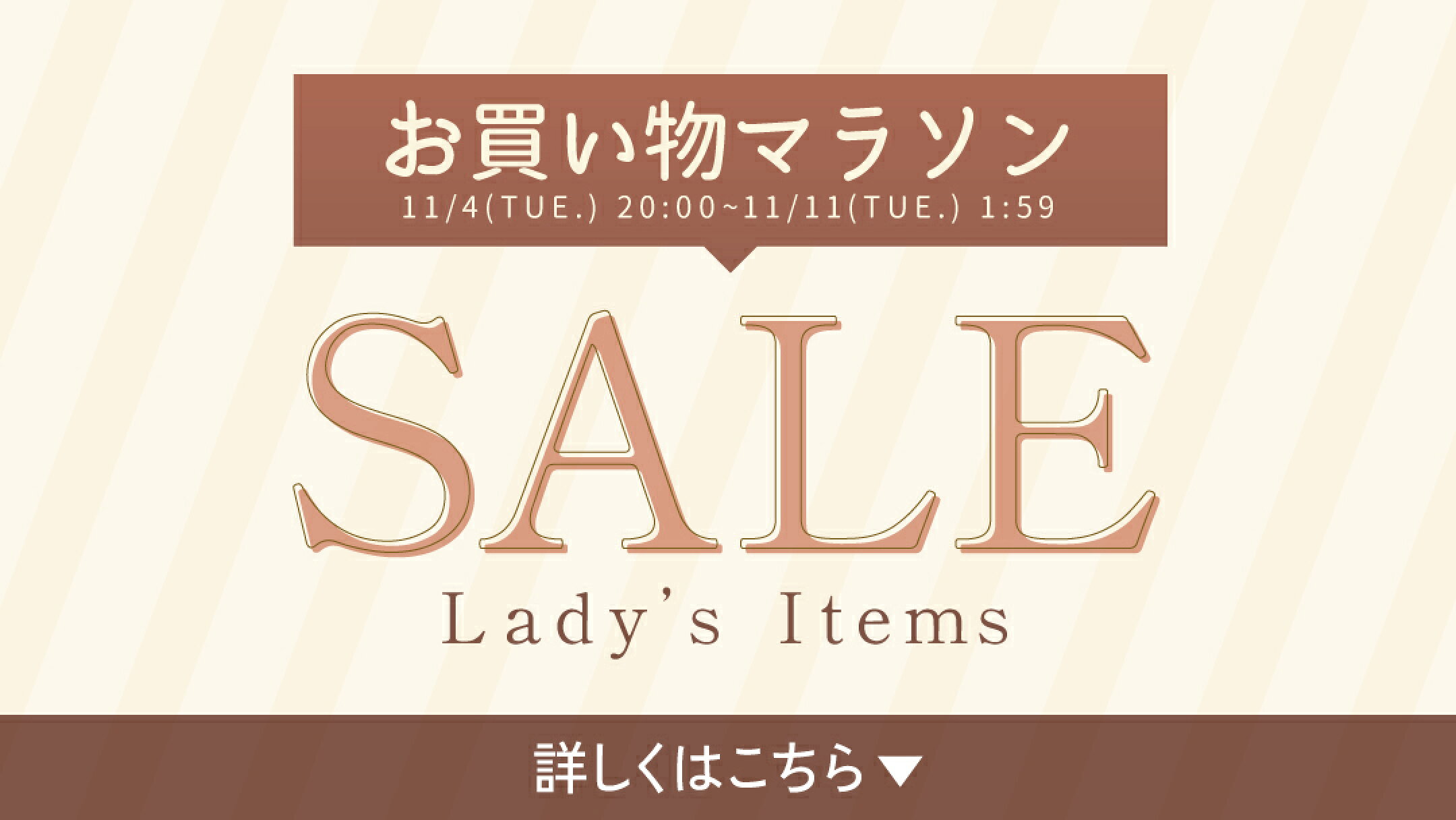 お買い物マラソンセール会場