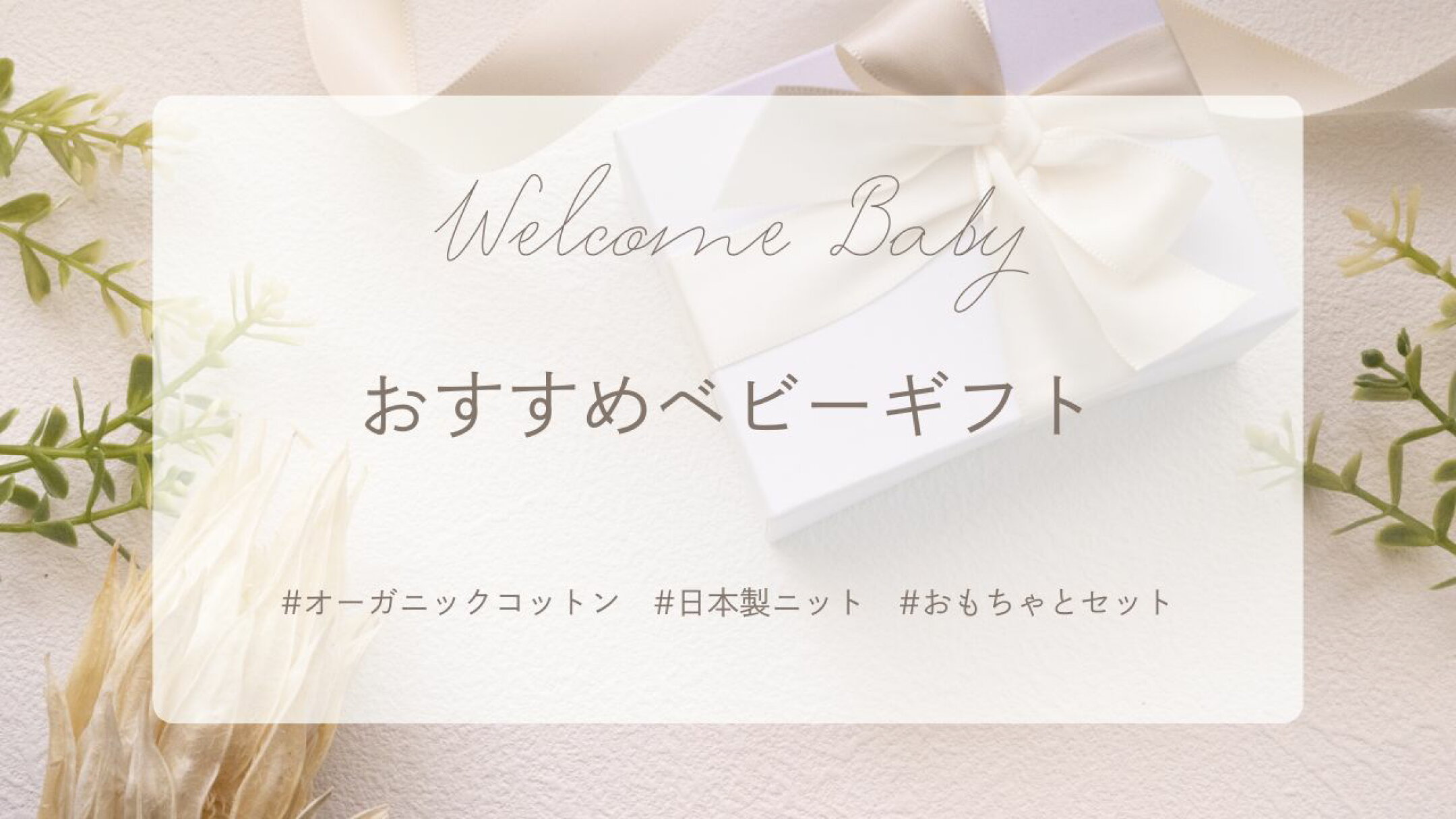 出産祝い･ハーフバースデー･1歳お誕生日などに贈れる、ベビーギフト特集です。ママとお揃いにできるプレゼントもあります。