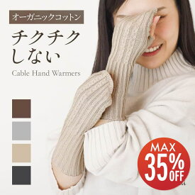 【期間限定35%OFF】 itofumi ハンドウォーマー 手首ウォーマー 締め付けない 綿 ちくちくしない ニット 縫い目のない アームウォーマー ケーブル編み ニット レディース コットン 日本製 ベージュ/グレー/ブラウン/チャコール/黒 プレゼント クリスマス 敬老の日