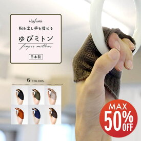 【期間限定50%OFF】 itofumi 手袋 ニット 静電気防止 抗菌 ゆびミトン 片手1枚 手袋 日本製 無縫製 銅 制電 指先 手袋 指先ミトン 指先 保護 グッズ