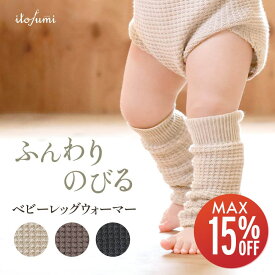 【期間限定15%OFF】 レッグウォーマー ベビー ゆったり 日本製 秋冬 可愛い 綿 赤ちゃん ベビー レッグウォーマー 締め付けない 男の子 女の子 1歳/2歳/3歳 ワッフル調 ふんわり さらさら ベージュ/ブラウン/ブラック itofumi ベビーレッグ