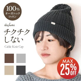 【期間限定25%OFF】 itofumi ニット帽 チクチクしない 帽子 レディース/メンズ かゆくならない ニットキャップ キャップ おしゃれ ふわふわ オーガニックコットン 日本製 55cm/56cm/57cm/58cm/59cm/60cm