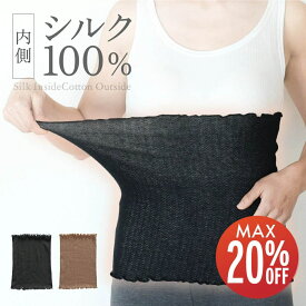 【期間限定20%OFF】 シルク 腹巻き レディース 薄手 あたためる のびのび 妊婦 ストレッチ 日本製 コットン 内側シルク100 はらまき 腹巻 絹 はらまき おしゃれ 薄い 暖かい 温活 妊活 腹巻き マタニティ 妊娠中 妊婦 生理 内絹外綿