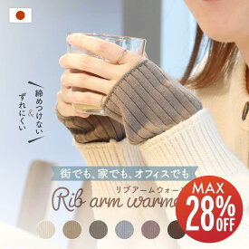【期間限定28%OFF】 リブアームウォーマー 指穴なし レディース リブ編み 日本製 アームウォーマー ウォームアームカバー 指なし 手首ウォーマー おしゃれ 腕を温める グッズ アームカバー レッグウォーマー 暖かい リブ 可愛い 軽い アームウオーマー
